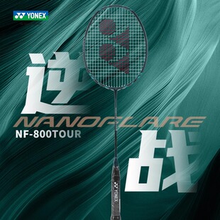 YONEX尤尼克斯羽毛球拍疾光NF800 TOUR专业速度型单拍全碳素yy