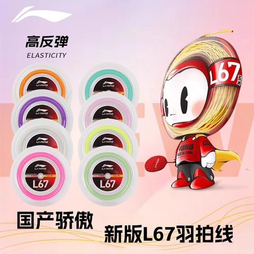 李宁羽毛球线L67L64高弹耐打