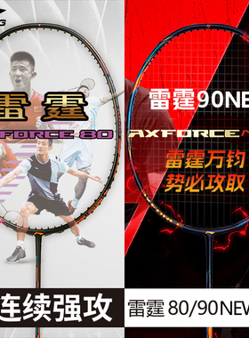 李宁羽毛球拍雷霆80 雷霆90new 雷霆80light全碳素进攻型单拍正品