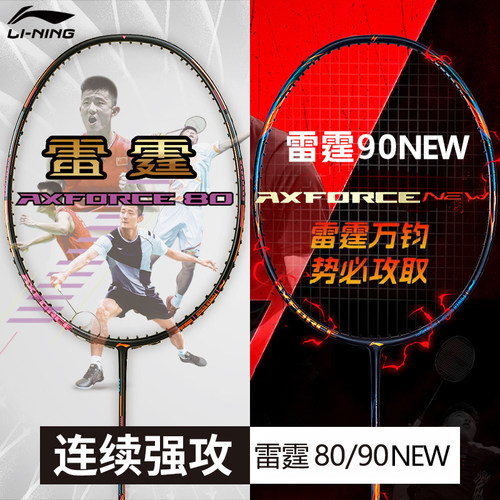 李宁羽毛球拍全碳雷霆8090进攻