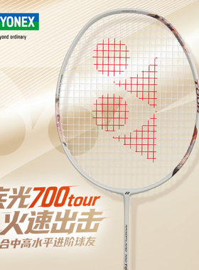YONEX尤尼克斯羽毛球拍疾光NF700 TOUR全碳素yy专业速度型单拍