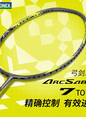YONEX尤尼克斯羽毛球拍弓剑ARC7tour 全碳素超轻yy正品进阶单拍