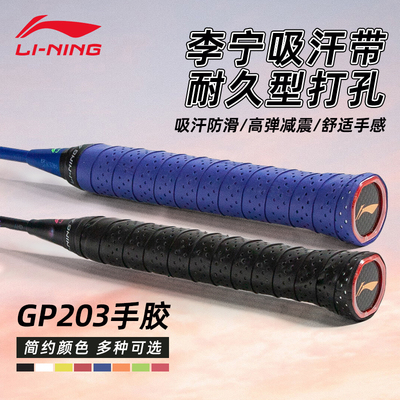 李宁羽毛球手胶打孔型防滑耐磨