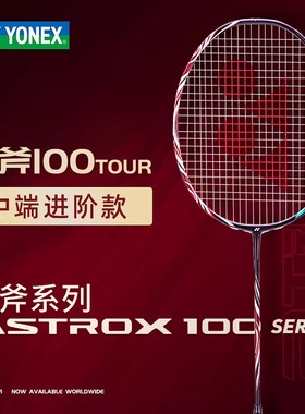 YONEX尤尼克斯羽毛球拍天斧AX100TOUR全碳素yy正品进攻单拍