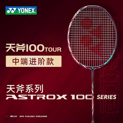 yy尤尼克斯羽毛球拍天斧100tour