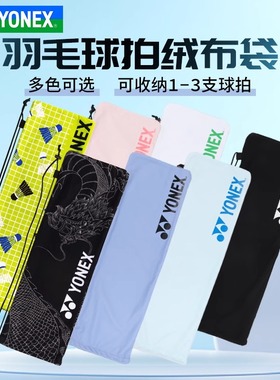 新款YONEX尤尼克斯yy羽毛球拍套BA248CR抽绳袋绒布袋球拍袋正品