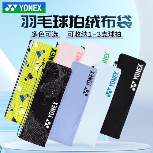 尤尼克斯yy羽毛球拍套便携抽绳袋