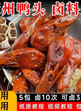 衢州鸭头卤料包家庭卤小包装