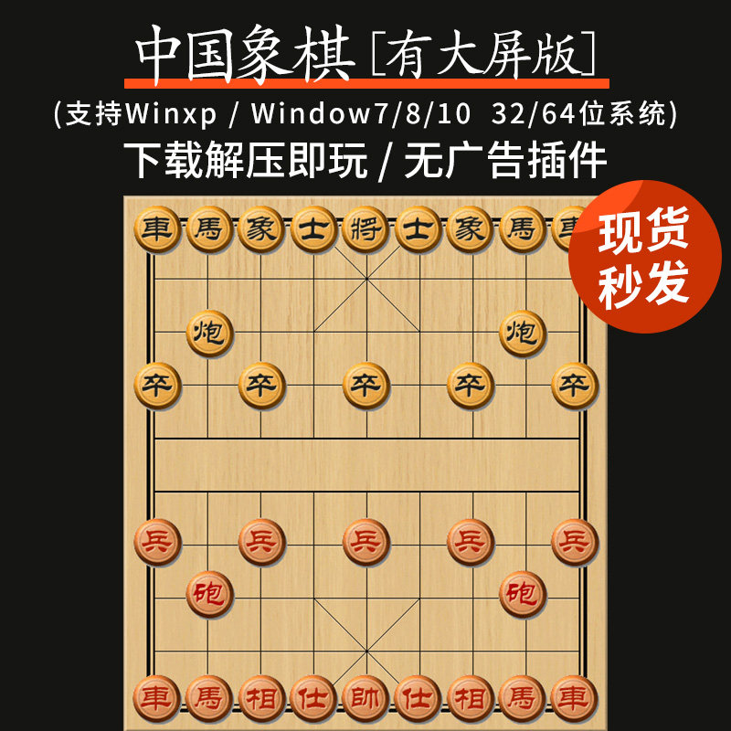 中国象棋 pc端电脑单机游戏 老人游戏残局小游戏 支持win7/8/10