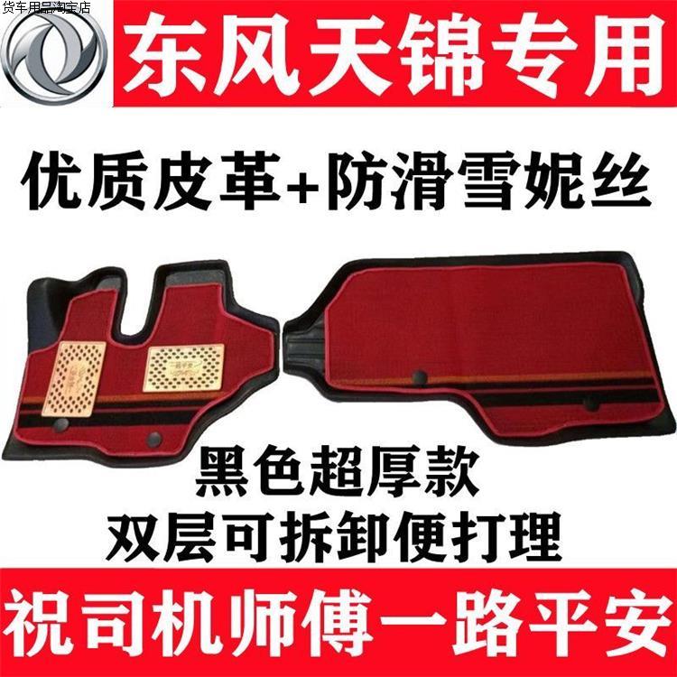 东风天锦脚垫KR180210驾驶室装饰图片