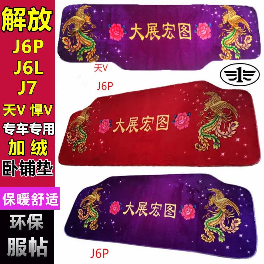 解放J6P JH6 J6L JK6 J7天V龙VH悍V大货车卧铺垫加厚毛绒冬季棉垫