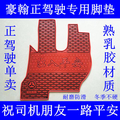 重汽豪瀚N5G专用熟乳胶耐磨脚垫