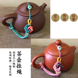 手工编曼陀罗结紫砂壶挂绳西施壶石瓢壶通用防摔绳茶壶绑壶盖提溜