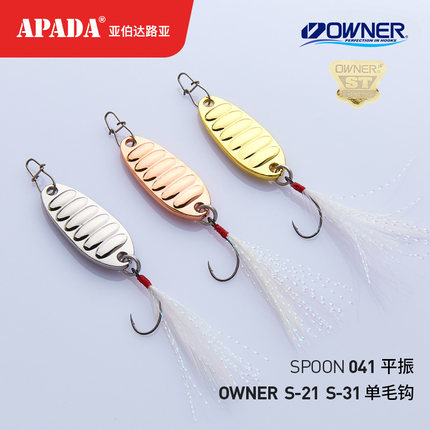 APADA亚伯达041平振3-7克日本OWNER 羽毛溪流单钩路亚饵亮片微物