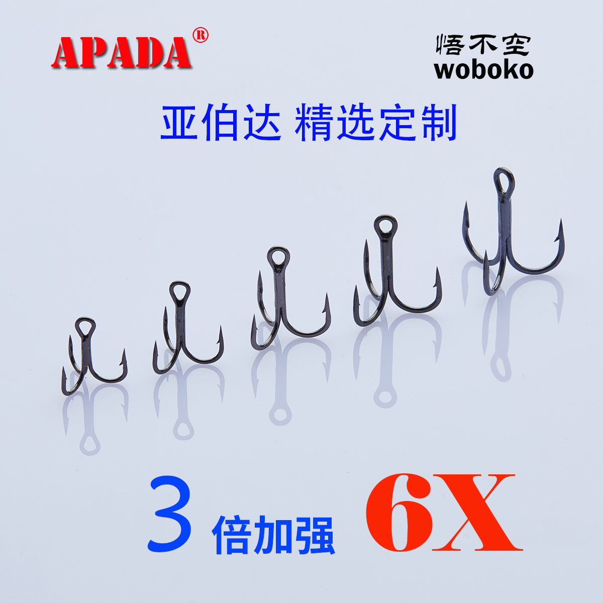 apada亚伯达精选3倍6x焊接三本钩