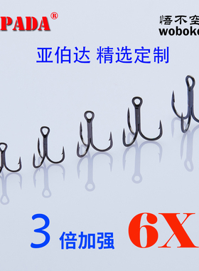 APADA亚伯达精选3倍加强三本钩6X圆尖钩底打扁三片焊接路亚亮刀剑