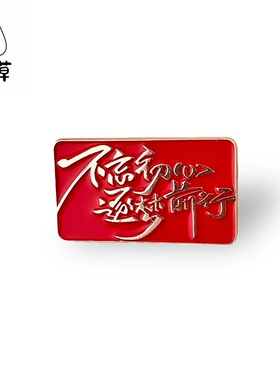 红色金属励志文字不忘初心团结金属徽章胸针厉害了我的国加油胸章