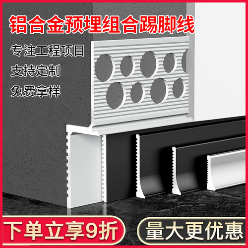 铝合金预埋组合内嵌踢脚线