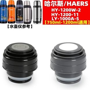 1000A 2保温壶内盖LY 5暖瓶水杯头内塞子配件 1200W 哈尔斯HY