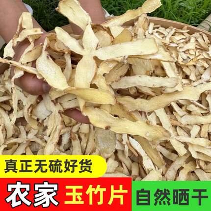 精选玉竹片干无硫干货药食同源尾参片中药材煲汤煮水泡茶滋润养生