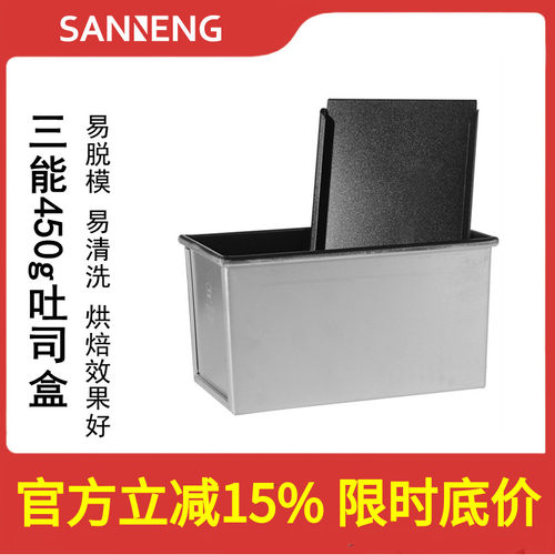 三能烘焙平面450g吐司盒面包模具
