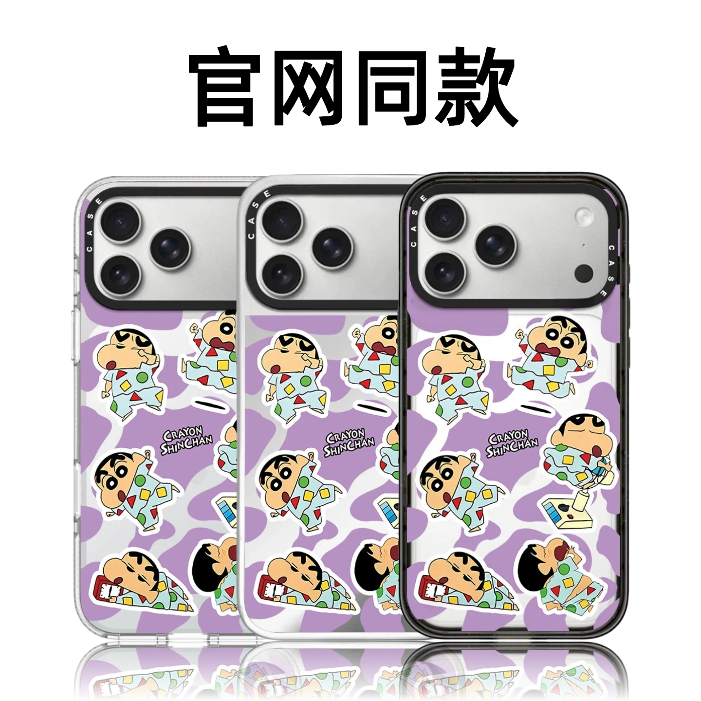 CASETiFiY紫色睡衣蜡笔小新苹果17pro手机壳适用iPhone16promax卡通15plus可爱14磁吸13防摔12华强北平替男女