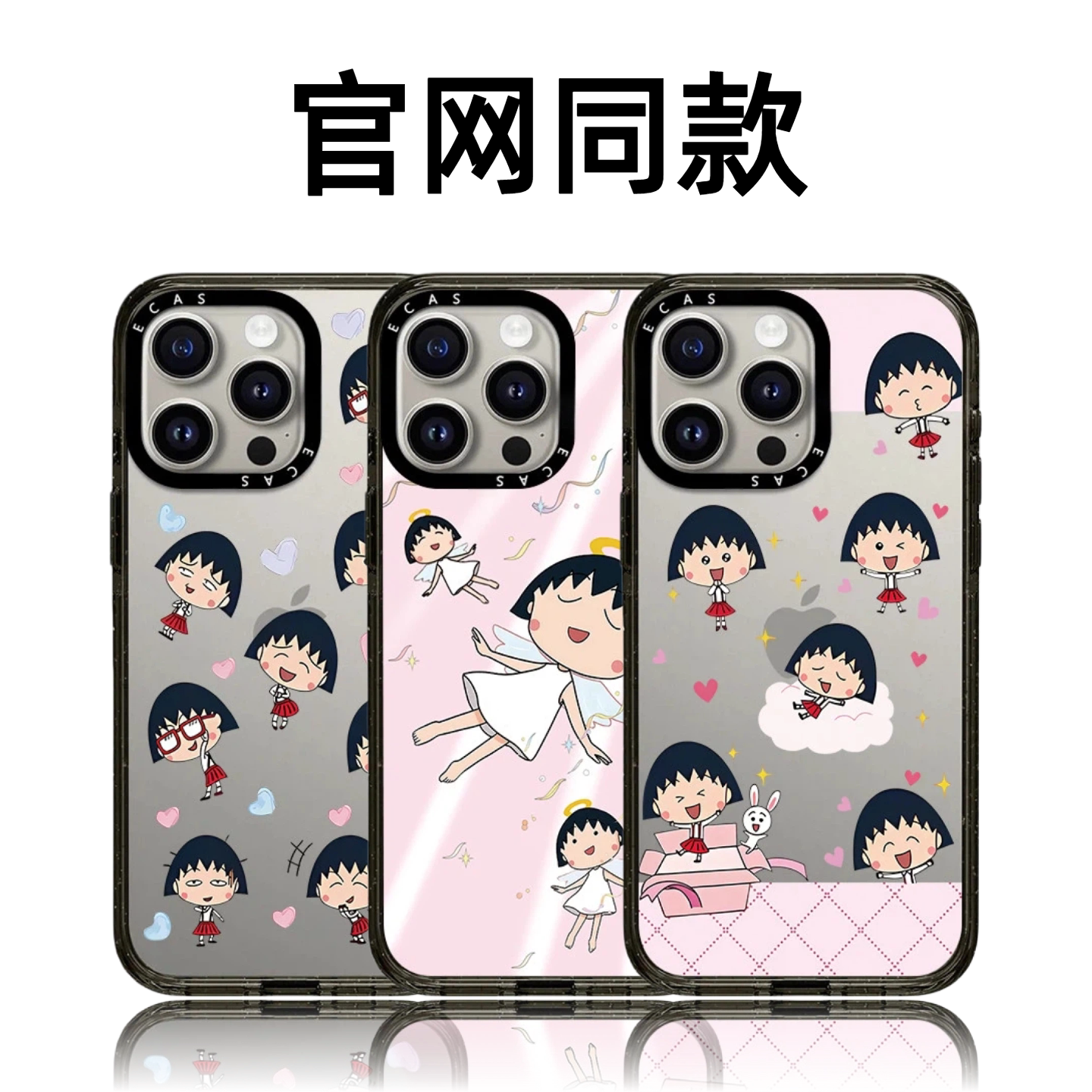 CASETiFiY樱桃小丸子友谊长长久久适用iPhone苹果17promax手机壳16pro磁吸15可爱14防摔13卡通华强北平替潮女