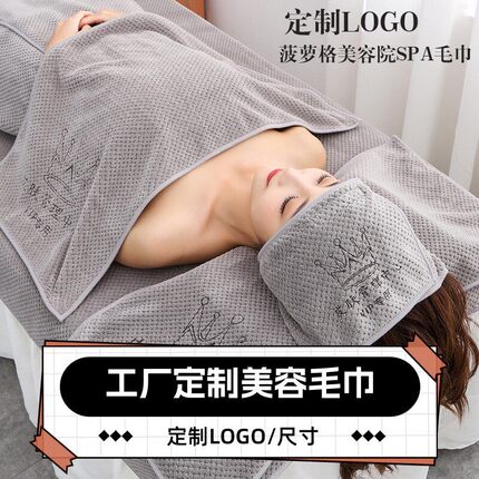 美容院专用毛巾皮肤管理包头巾珊瑚绒铺床带洞浴巾三件套定制logo