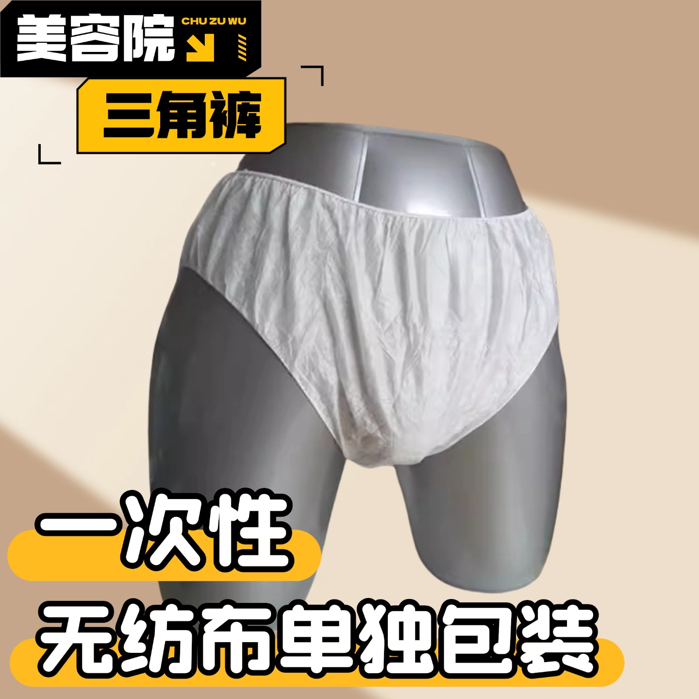 一次性内裤美容汗蒸洗浴专用
