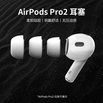 适用airpodspro耳塞套苹果耳机三代耳帽入耳式液态硅胶套配件高级