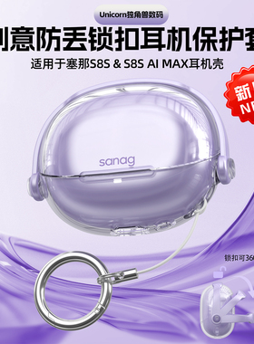适用塞那S8S蓝牙耳机耳夹式无线气骨传导开放式sanags8sai保护套创意锁扣开关秒变手机支架透明外壳防丢防摔