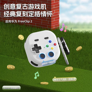 适用于华为freeclip2耳机保护壳freeclip二代保护套创意安全锁扣设计卡通复古游戏机clip外壳耳夹式新款原创