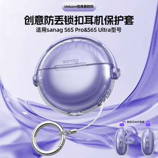 适用塞那S6SPro耳夹蓝牙耳机壳骨传导开放式软壳sanagS6SUltra保护套创意锁扣开关秒变手机支架透明外壳防丢