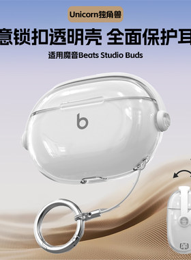 适用于魔音beats studio buds透明创意魔音beats蓝牙耳机保护套魔音耳机壳秒变支架简约新款锁扣防丢diy软壳