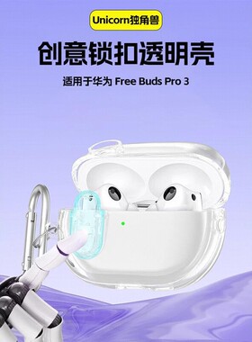 适用华为耳机freebudspro4保护套透明华为pro4耳机freebudpro3保护套全面防摔锁扣开关简约挂钩软壳冰晶新款