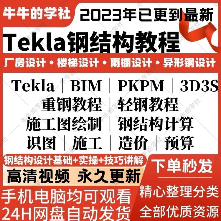 Tekla钢结构重钢轻钢深化设计软件入门到精通培训课程视频教程
