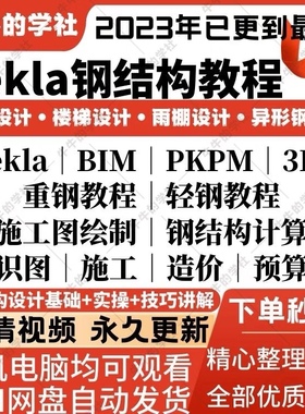 Tekla钢结构重钢轻钢深化设计软件入门到精通培训课程视频教程