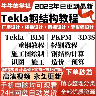 Tekla钢结构重钢轻钢深化设计软件入门到精通培训课程视频教程