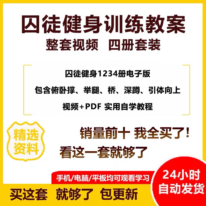 囚徒健身自重整套教案视频教程整专项训练教程+PDF电子版囚徒健身