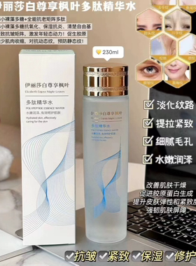 伊丽莎白尊享枫叶多肽精华水抗衰