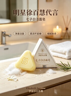 伊丽莎白苏珊七子白洁面皂草本