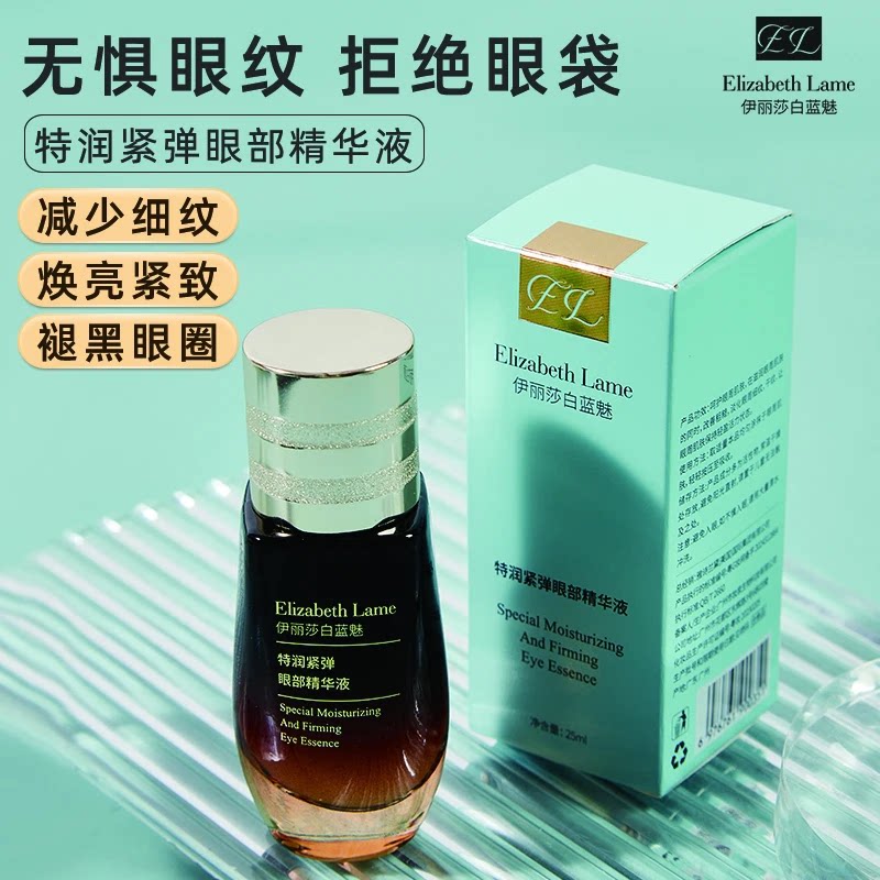伊丽莎白蓝魅眼部精华液补水保湿