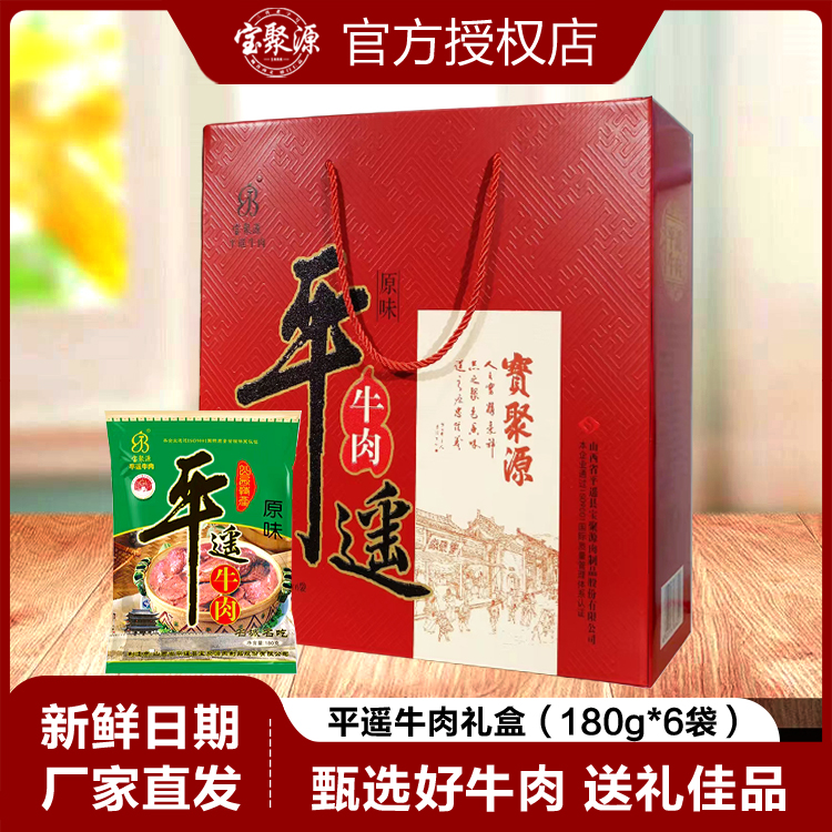 山西特产宝聚源平遥牛肉礼盒180g*6袋高档礼品盒真空包装送礼佳品