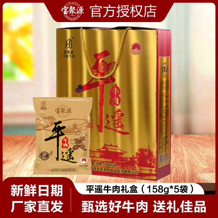 山西特产宝聚源平遥牛肉礼盒158g*5袋高档礼品盒真空包装送礼佳品