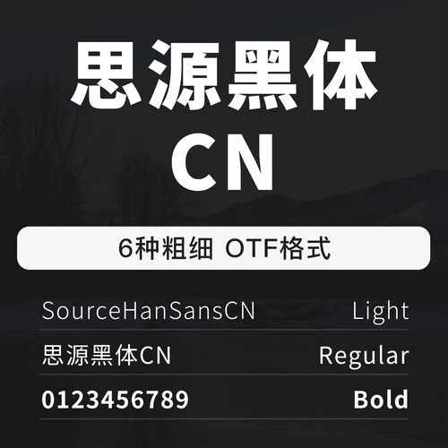思源黑体CN字体包可商用中英文数字字体ttc字体文件支持mac/win