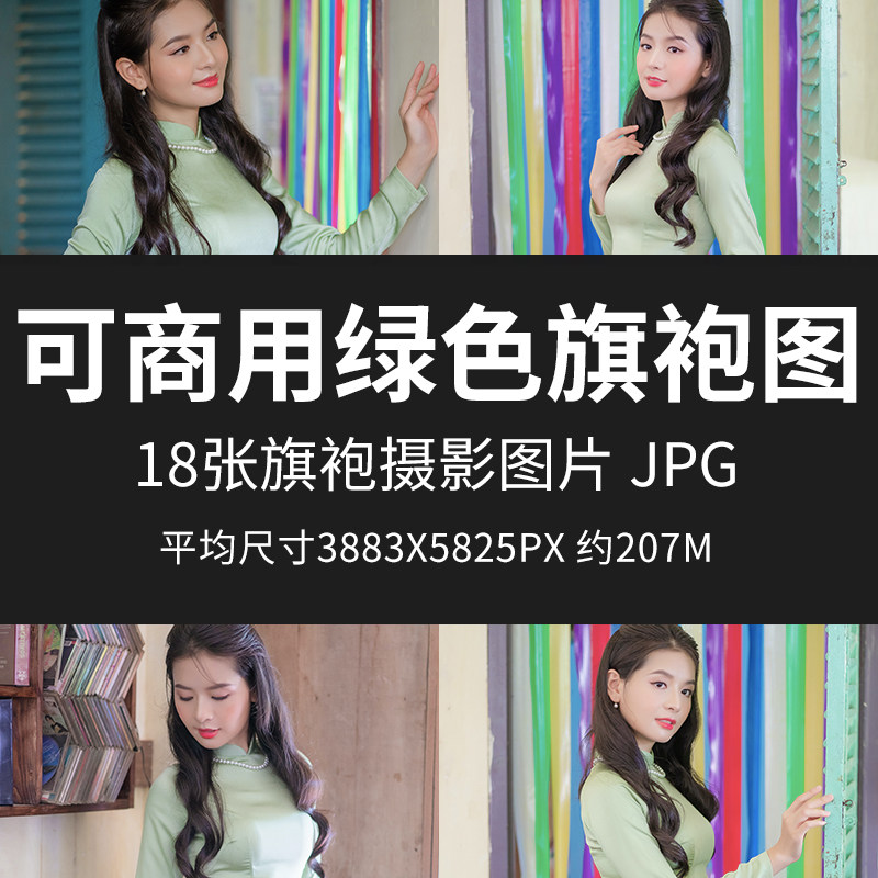 可商用绿色旗袍图高清服装人物素材无版权图片设计合成模特素材包