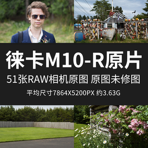 徕卡M10-R原片原图RAW+JPG相机直出未修练习修图高清素材摄影图片