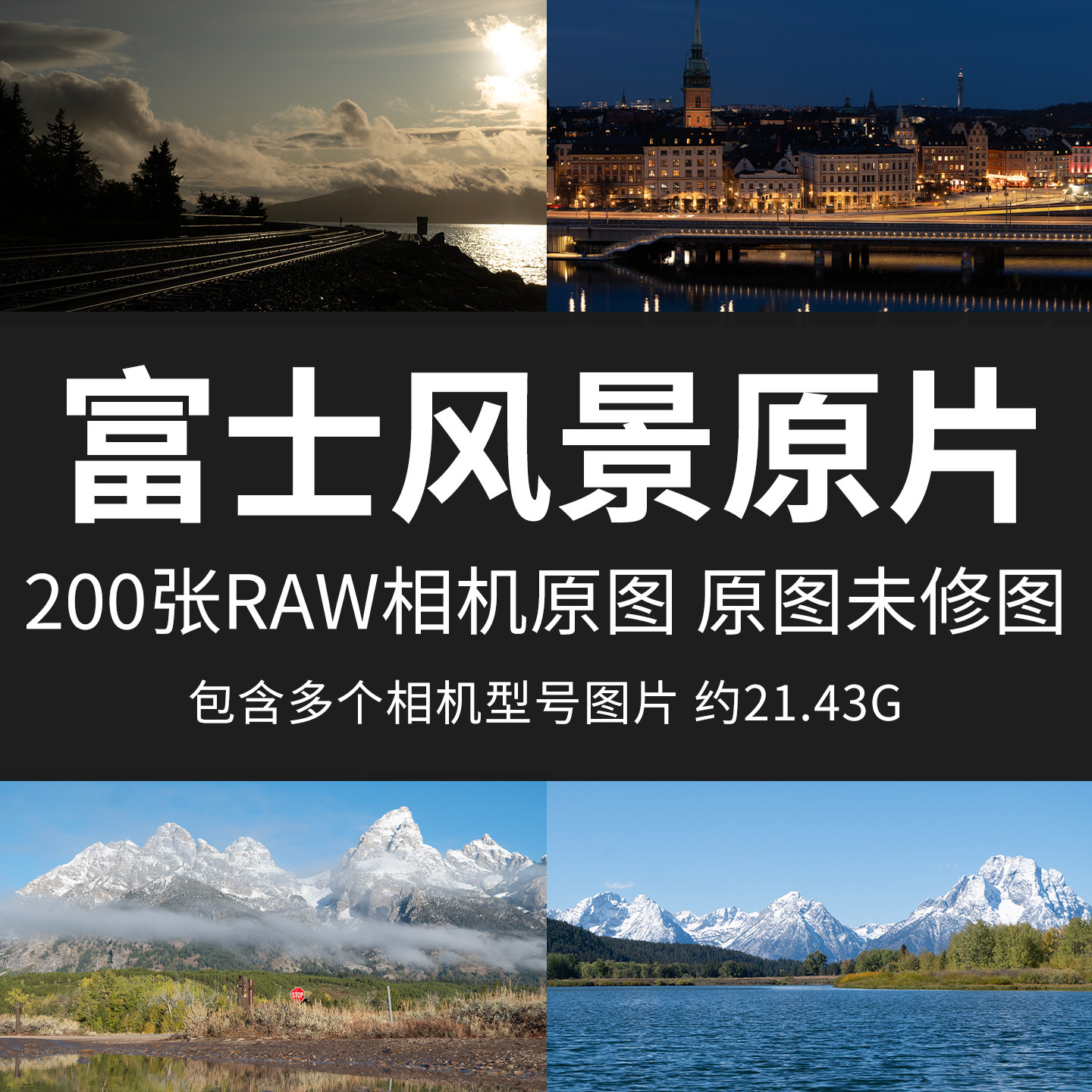 富士风景原片样片RAW+JPG相机直出未修原图高清摄影练习素材图片