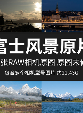 富士风景原片样片RAW+JPG相机直出未修原图高清摄影练习素材图片