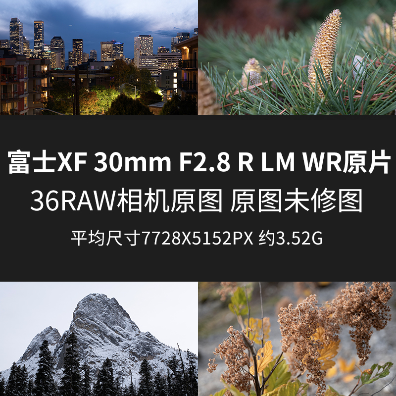 富士XF30mmF2.8RLMWR原片原图RAW+JPG相机直出图未修素材样片图片